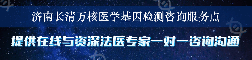 济南长清万核医学基因检测咨询服务点